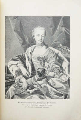 Валишевский К. Дочь Петра Великого. Елизавета I Императрица Всероссийская. [СПб.], [1911].